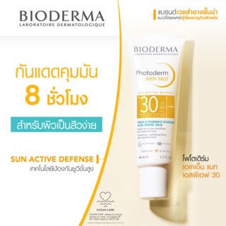 ☀️ใหม่☀️กันแดดสำหรับคนเป็นสิว  Photoderm AKN Mat 40ml