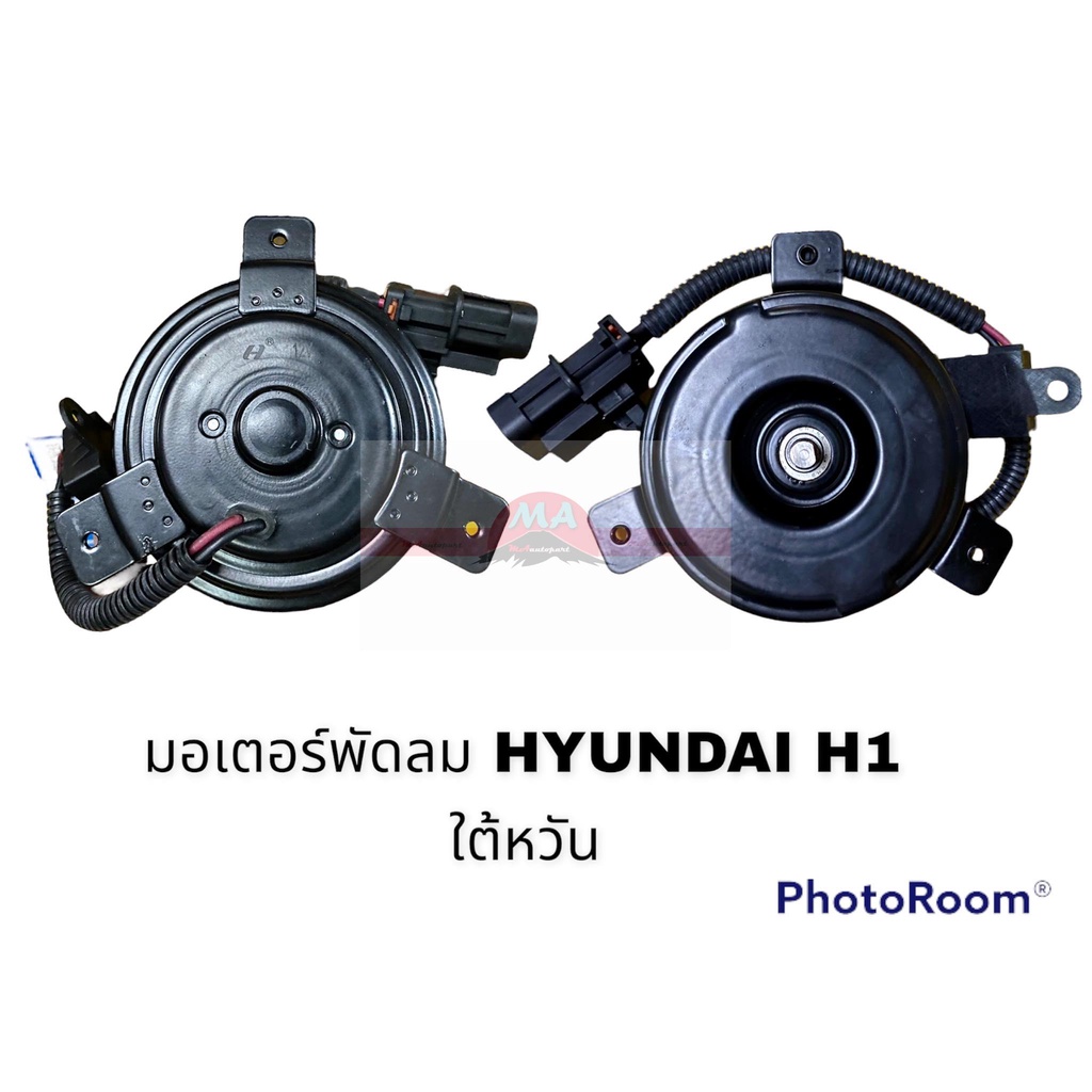 มอเตอร์พัดลม HYUNDAI H1 HY อะไหล่รถยนต์ ราคาถูก