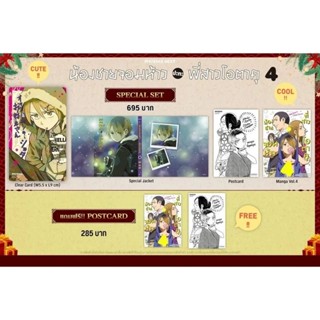 (MG) Special Set มังงะ “น้องชายจอมห้าวปะทะพี่สาวโอตาคุ เล่ม 4” [มือ1ในซีล] [มีของพร้อมส่ง]