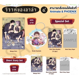 (MG) Special Set &amp; Short Story set มังงะ "วิวาห์ของลาล่า เล่ม 4" [มือ1ในซีล] [มีของพร้อมส่ง]