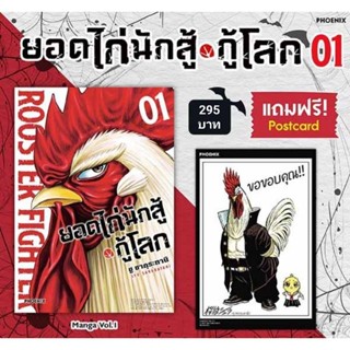 (MG) Postcard Set มังงะ "ยอดไก่นักสู้กู้โลก เล่ม 1-3" [มือ1ในซีล] [มีของพร้อมส่ง]