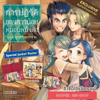 (LN) Special Set ไลท์โนเวล “การปฏิวัติของสาวน้อยหนอนหนังสือ เล่ม 3” [มือ1ในซีล] [มีของพร้อมส่ง]