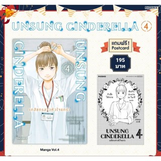 (MG) Set "Unsung Cinderella เภสัชกรสาวหัวใจแกร่ง เล่ม 4" [มือ1ในซีล] [มีของพร้อมส่ง]