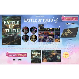 (LN) Special Set ไลท์โนเวล "BATTLE OF TOKYO -ยุทธการสะท้านมหาโตเกียว- เล่ม 1" [มือ1ในซีล] [มีของพร้อมส่ง]