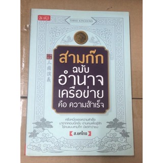 สามก๊ก ฉบับ อำนาจเครือข่ายคือ ความสำเร็จ