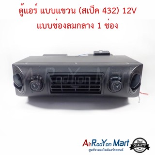 ตู้แอร์ แบบแขวน (สเป็ค 432) 12V แบบช่องลมกลาง 1 ช่อง หัวเทเปอร์ ขนาดหน้ากว้าง 37 ซม สำหรับติดตั้งในรถยนต์