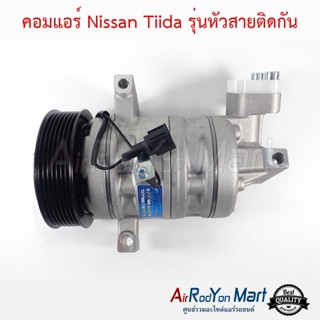 คอมแอร์ Nissan Tiida เครื่อง 1.8 (รุ่นหัวรวม 7PK) นิสสัน ทีด้า