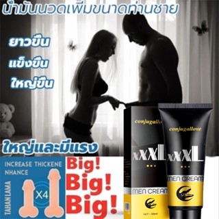 น้ำมันนวดน้องชาย นวดเพิ่มขนาด น้องชาย 50ml/หลอด ของแท้ Penis Enlargement