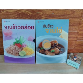 จานข้าวอร่อย,กับข้าวจานไข่