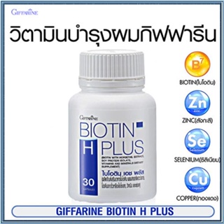 สินค้าแท้100%☘️ไบโอติน เอช พลัสกิฟฟารีนวิตามินบำรุงเส้นผม#1กระปุก(30แคปซูล)รหัส41040🦅LekP💦เส้นผมแข็งแรง🦅LekP