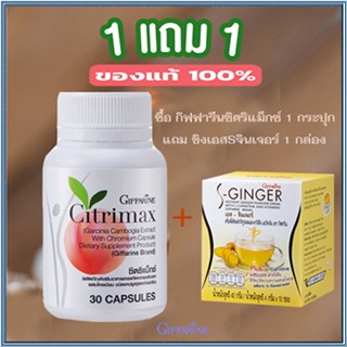 สินค้าแท้100%🎀ซื้อ1แถม1#กระชับเฟริม์กิฟฟารีนซิตริแม็กซ์1กระปุก+ขิงเอสSจินเจอร์1กล่อง/รวม2ชิ้น💘LekP