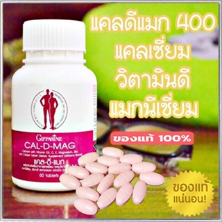 สินค้าแท้100%🎀ผลิตภัณฑ์เสริมอาหารกิฟฟารีนแคลดีแมกปลอดภัยทานได้ต่อเนื่อง/รหัส40509/จำนวน1กระปุก(60เม็ด)💘LekP