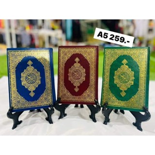 อัลกุรอานการีม A5 ราคา259฿