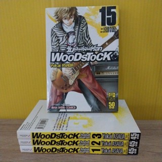 Woodstock  วัยมันส์คนพันธุ์ร็อก (ขายแยกเล่ม)