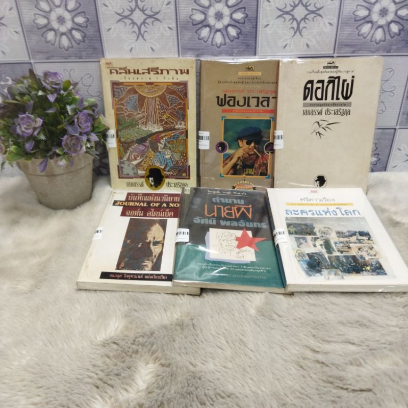 คลื่นเสรี35476 ฟองเวลา35477 ดอกไผ่35478 ละครแห่งโลก35479 ตำนานนายผี35480 บันทึก35481