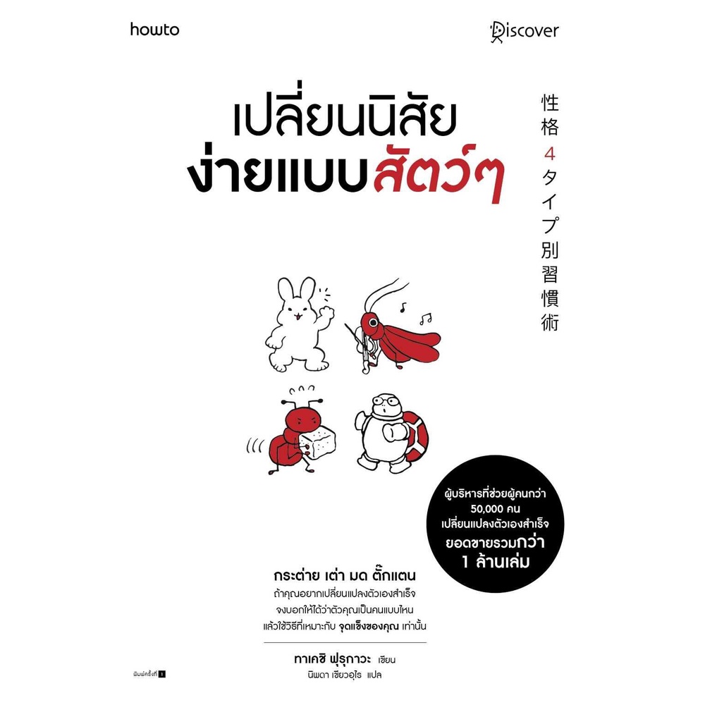 [พร้อมส่ง] หนังสือ เปลี่ยนนิสัยง่ายแบบสัตว์ๆ ผู้แต่ง : ทาเคชิ ฟุรุกาวะ (Takeshi Furukawa)
