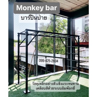 monkey bar สั่งผลิตบาร์โหนปืนป่าย (ไม่เจาะพื้น)