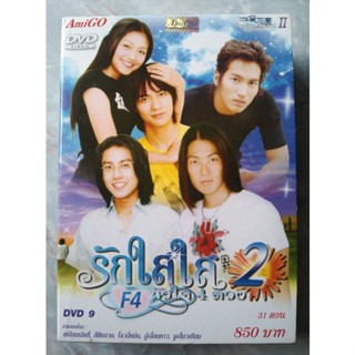 📀 DVD BOXSET F4  2 : รักใสๆ หัวใจ 4 ดวงภาค 2