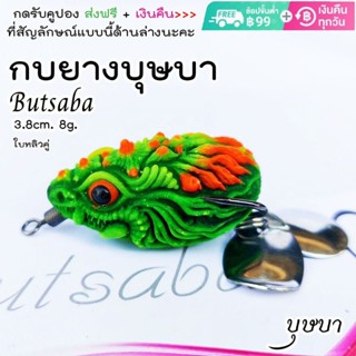 กบยางบุษบา กบบุษบา Butsaba 3.8cm.8g.ตะขอ1/0 กบยาง เหยื่อปลอม