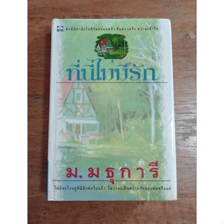 ที่นี่ไม่มีรัก : ม.มธุการี