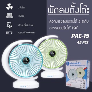 ถูกสุเ!! PAE15 พัดลมตั้งโต๊ะ พัดลมพกพา พัดลมไร้สาย ไม่ต้องเสียบปลั๊ก แค่ชาร์จแบต ก็เย็น พัดลม เสียงเบา ลมแรง สะดวก