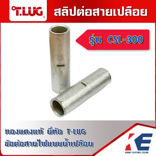 T-LUG CSL-300 สลิปต่อสาย สลิปทองแดง สลิปเปลือย ทองแดงแท้ ใช้ต่อสายไฟเบอร์ 300mm. Copper Sleeves