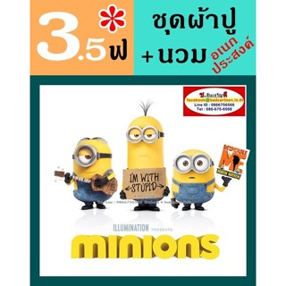 นวมอเนกประสงค์ 5 ฟุต+ผ้าปูที่นอน 3.5 ฟุต (ครบชุด 4ชิ้น, รวมนวมอเนก) กันไรฝุ่น Minion มินเนียน Jessica : การ์ตูนลิขสิทธิ์