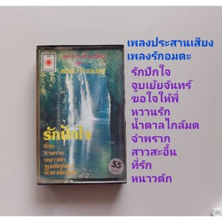 □มือ2 เพลงประสานเสียง  เทปเพลง □ อัลบั้ม เพลงรักอมตะ (ลิขสิทธิ์แท้) (แนว คอรัส).