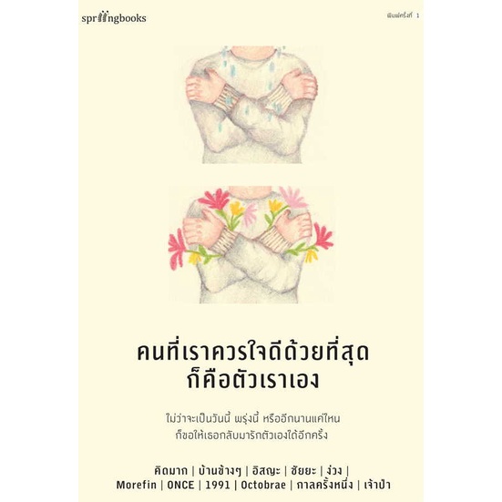 หนังสือ คนที่เราควรใจดีด้วยที่สุดก็คือตัวเราเอง ผู้เขียน: คิดมากและรวมนักเขียน (พร้อมส่ง)
