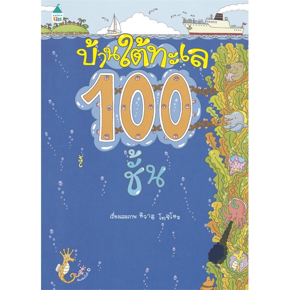 หนังสือ บ้านใต้ทะเล 100 ชั้น (ปกแข็ง) : หนังสือเด็กน้อย ความรู้รอบตัวทั่วไป ผู้เขียน อิวาอิ โทชิโอะ