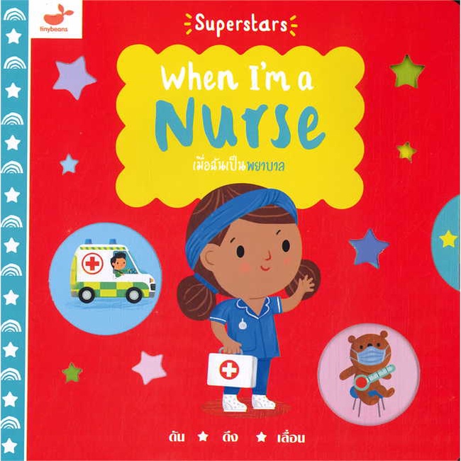 หนังสือ เมื่อฉันเป็นพยาบาล  :   หนังสือเด็กน้อย ความรู้รอบตัวทั่วไป  ผู้เขียน Steph Hinton