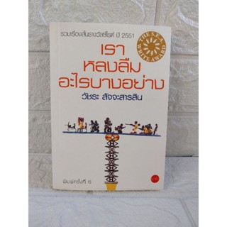 เรา หลงลืม อะไรบางอย่าง (วัชระ สัจจะสารสิน)