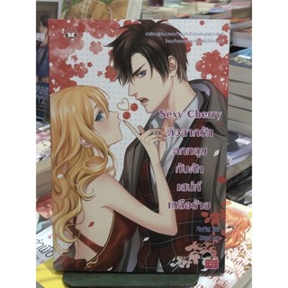 [หนังสือ มือ2] Sexy Cherry ติวฉากรักตกหลุมกับดักเสน่ห์เหลือร้าย