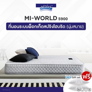 Midas ที่นอนสปริงโฟม (สเปคแน่นสบาย) รุ่น Mi-World 5900 หนา 9.5 นิ้ว แถมฟรี หมอนหนุนกันไรฝุ่น ส่งฟรี