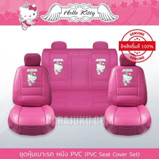 ชุดหุ้มเบาะรถ หุ้มเบาะรถ หนัง PVC คิตตี้ Hello Kitty (Kitty Angel PVC) #หุ้มเบาะหน้า หุ้มเบาะหลัง เบาะหนัง หุ้มเบาะหนัง