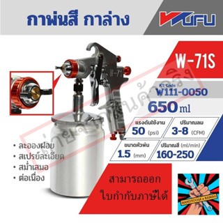 (แท้)WUFU กาพ่นสี กาล่าง รุ่น W-71S ขนาดหัวฉีด 1.5 มม. ความจุถ้วยสี 650 มล. ปริมาณสี 130-210 มล./นาที แรงดันใช้งาน50 PSI