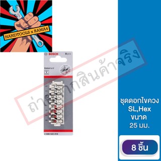 2608522414 Bosch ชุดดอกไขควง SL, Hex ขนาด 25 มม.  8 ชิ้น