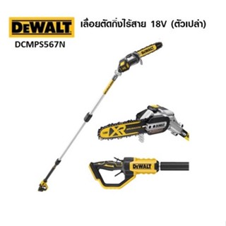 DEWALT เลื่อยตัดกิ่งไร้สาย18V DCMPS567N (ตัวเปล่า) ประกันศุนย์3ปี ของแท้100%