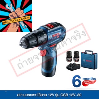 Bosch สว่านกระแทกไร้สาย 12V รุ่น GSB12V-30