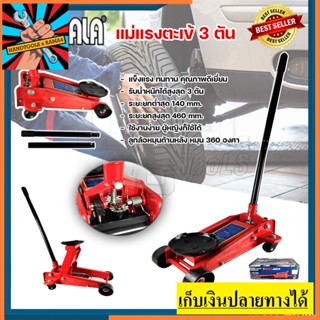 **** พร้อมส่ง **** BERALA แม่แรงตะเข้ 3 ตัน ยกรถยนต์ กระบะยกสูง (ทนทาน)