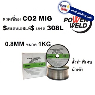 MC308-08-1-PW 1KG สแตนเลส ลวดเชื่อม MIG/ Co2 / 0.8MM / ของแท้ เกรดดีที่สุด powerweld