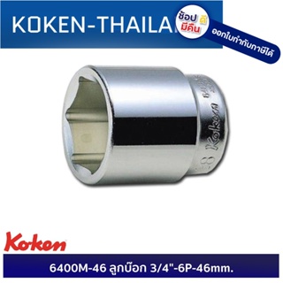 KOKEN 6400M-46 ลูกบ๊อก 3/4"-6P-46mm. ดีที่สุดในโลก MADE IN JAPAN ญี่ปุ่น ของแท้