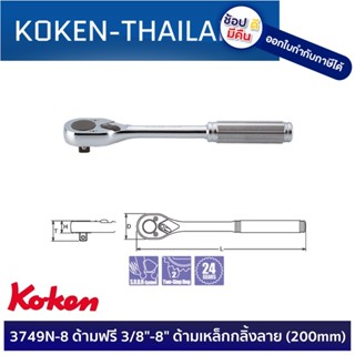 KOKEN 3749N-8 ด้ามฟรี 3/8"-8" ด้ามเหล็กกลิ้งลาย (200mm) ดีที่สุดในโลก MADE IN JAPAN ญี่ปุ่น ของแท้