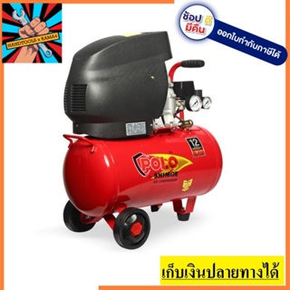 SGBM9031 ปั๊มลม 3 HP 1เฟส 8 บาร์ 220V 24L POLO สินค้าเเท้รับประกันจากผู้เเทนจำหน่าย