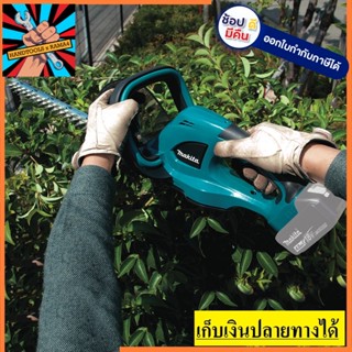 DUH523Z เครื่องตัดแต่งกิ่งไม้ 16 นิ้ว 18V(เครื่่องเปล่า ไม่รวมแบต แท่นชาร์จ) ของแท้ 100%