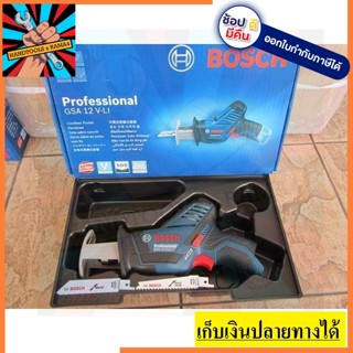 ็HT GSA12V-LI SOLO เลื่อยชัก เซเบอร์ **ตัวเปล่า** เลื่อยตัดกิ่งไม้ไร้สาย 12V BOSCH แท้ รับประกัน 1 ปี BY BOSCH THAILAND