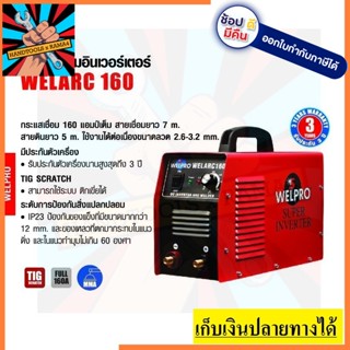 WELARC160  ตู้เชื่อมไฟฟ้า WELPRO  ตัวแทนจำหน่ายแนะนำ