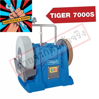 TIGER7000S เครื่องลับใบมีดแบบเลี้ยงน้ำ 10 นิ้ว แถม JIG จับมีด SCHEPPACH สินค้าเเท้รับประกัน 1 ปี