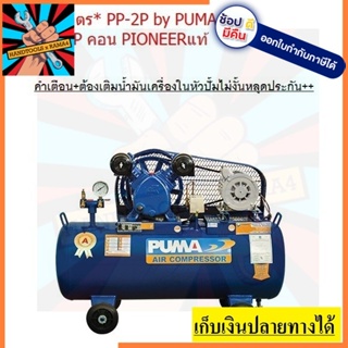 PP2P-1/2PI-C ปั้มลมสายพาน 92 ลิตร PP-2P by puma / 2สุบ แท้ พร้อมมอเตอร์ 1/2 รุ่นคอนเดนเซอร์งานหนัก pioneer ตัวแทนจำหน่าย