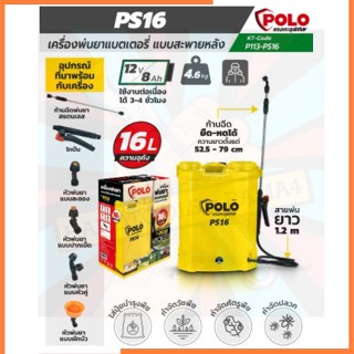 PS16 เครื่องพ่นยาแบตเตอรี่สะพายหลัง 16L แบตเตอรี่ 12V/8AH  POLO สินค้าเเท้รับประกันจากผู้เเทนจำหน่าย